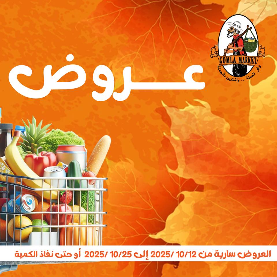 Gomla-market offers from 11oct to 2oct 2025 عروض جملة ماركت من 11 أكتوبر حتى 2 أكتوبر 2025 صفحة رقم 1